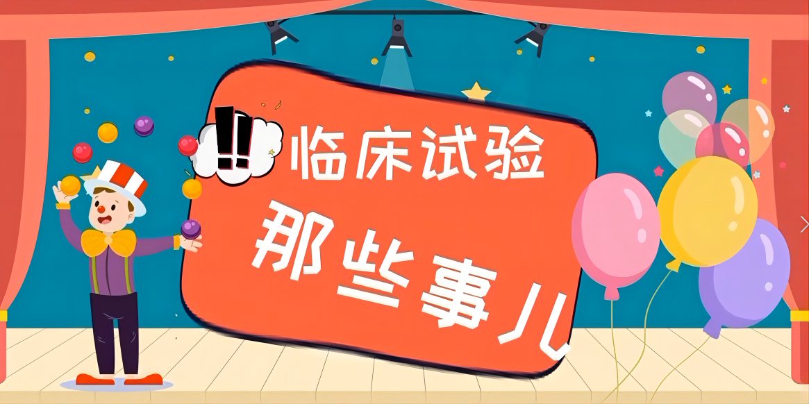 临床实验那些事