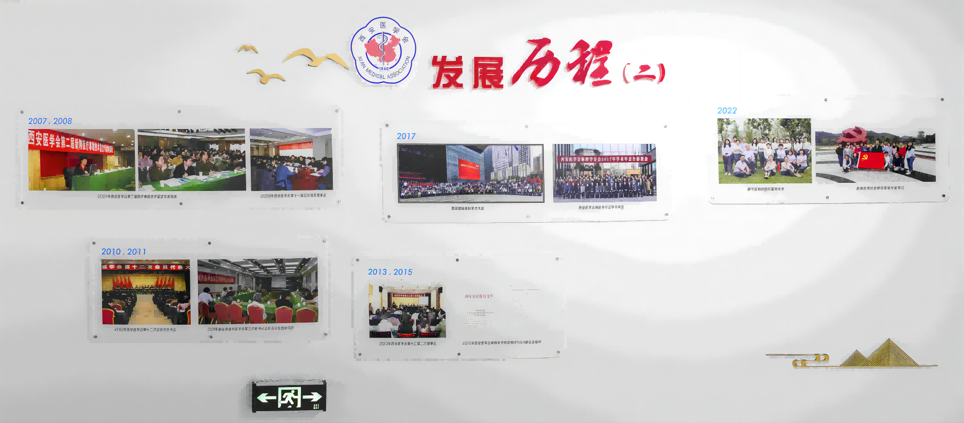发展历程重展现  继古开今再奋发
