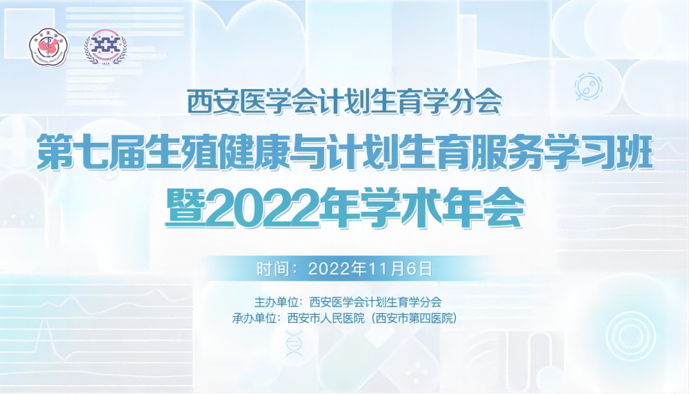 西安医学会计划生育学分会成功举办2022年学术年会 暨第七届生殖健康与计划生育服务学习班
