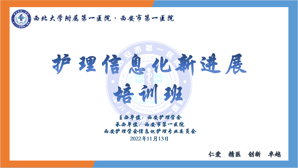 西安护理学会护理信息化新进展 培训班成功举办
