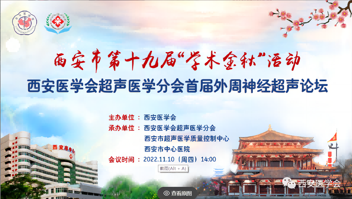 西安医学会超声医学分会成功举办 学术金秋活动-首届外周神经超声论坛