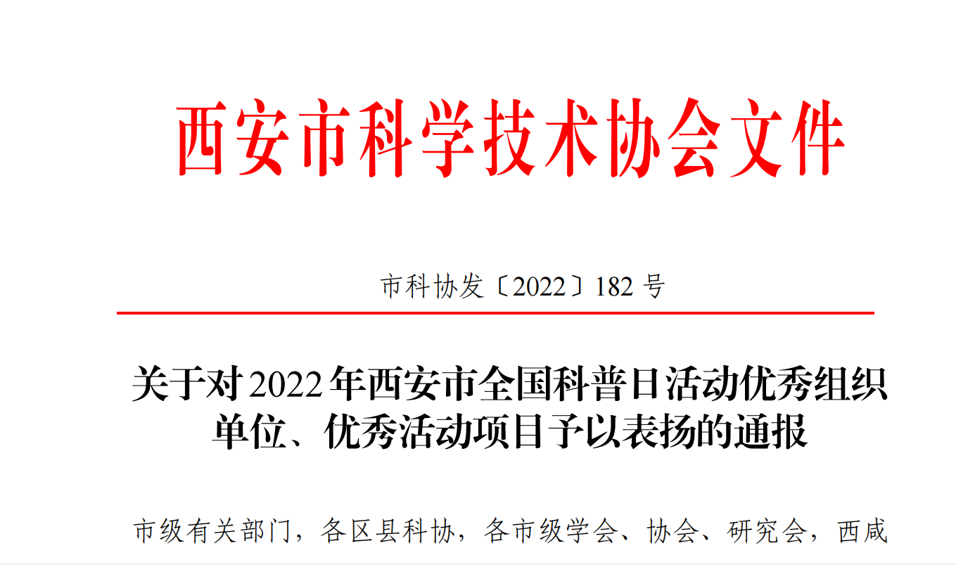 西安护理学会喜获 西安市科协“全国科普日”活动优秀组织单位、优秀活动项目的通报表扬