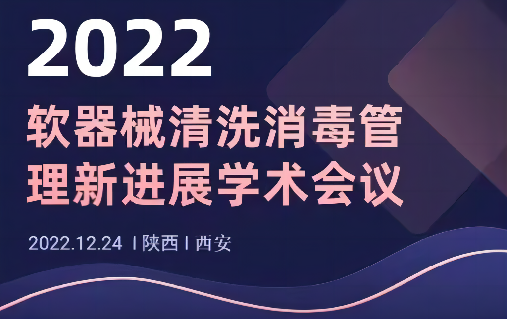 西安护理学会举办软器械清洗 消毒管理新进展培训班