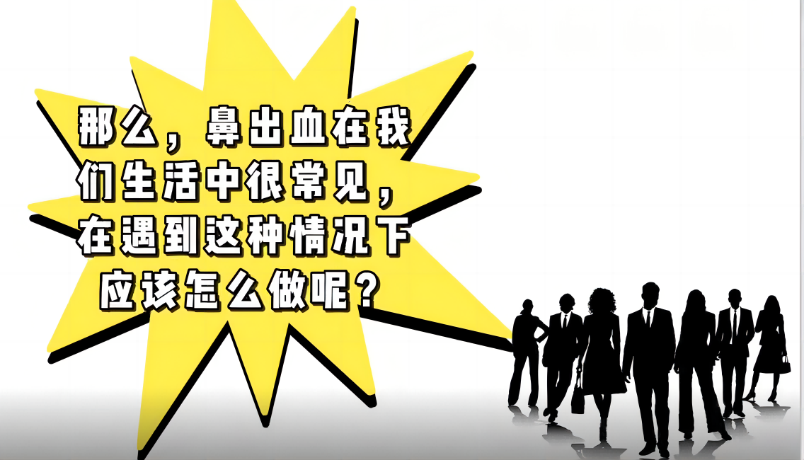 鼻出血怎么处理？