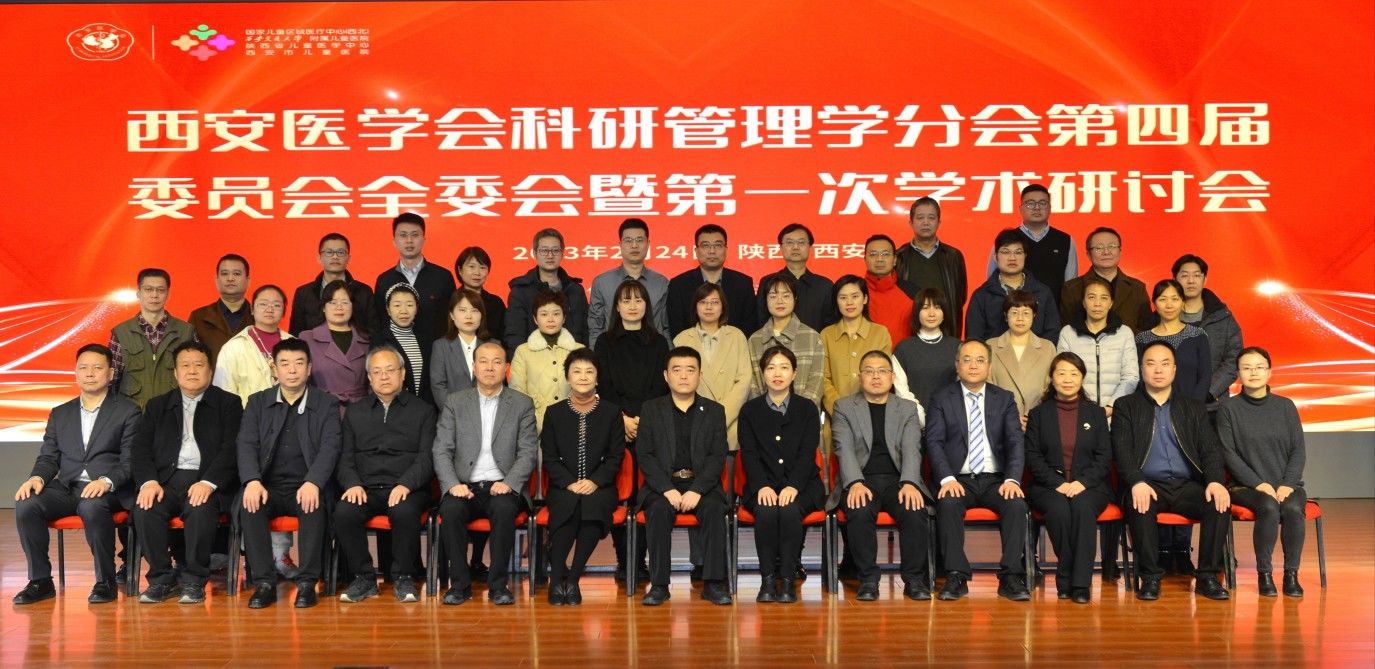 西安医学会科研管理学分会第四届委员会全委会暨第一次学术研讨会顺利召开