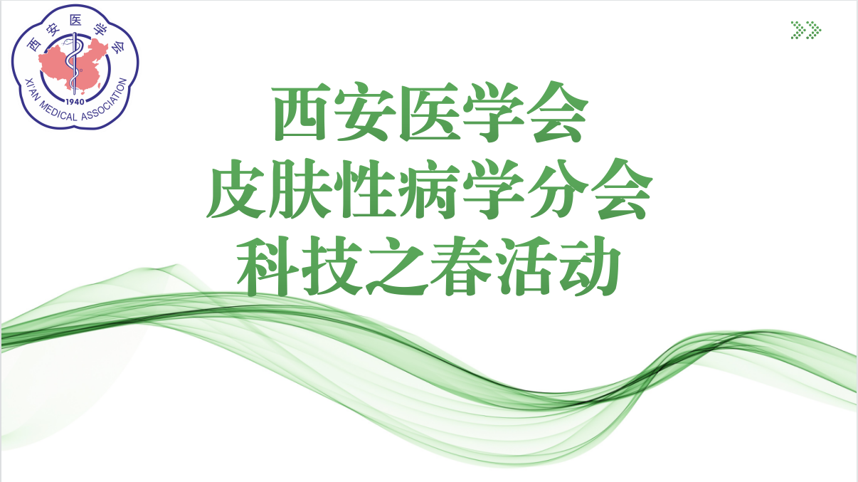 西安医学会皮肤性病学分会开展庆祝三.八*妇女节宣传活动暨西安市第三十一届“科技之春”宣传月活动