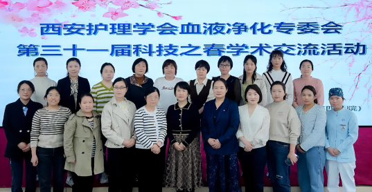 西安护理学会血液净化专委会第三十一届科技之春活动