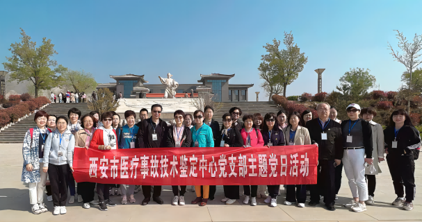 中共西安市医疗事故技术鉴定中心党支部 组织开展主题党日活动