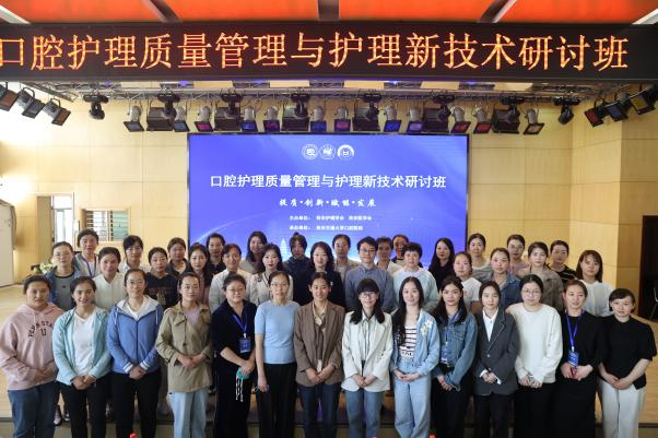 口腔护理质量管理与护理新技术研讨班顺利召开