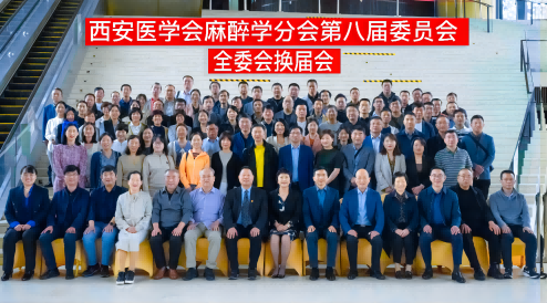 西安医学会麻醉学分会第八届委员会换届暨学术交流会议顺利召开