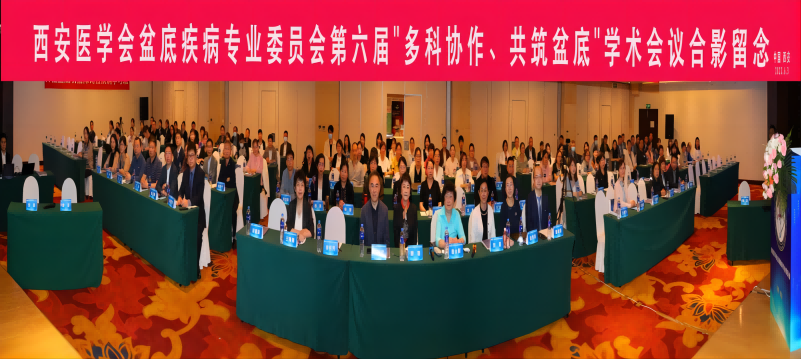 西安医学会盆底疾病分会第六届多学科合作共筑盆底学术会议成功举办