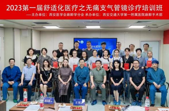 西安医学会麻醉学分会成功举办 2023陕西省第一届舒适化医疗之无痛支气管镜诊疗培训班