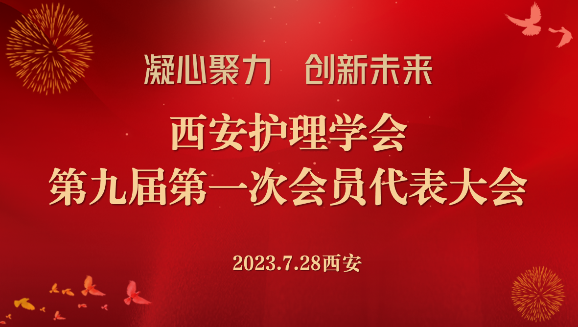 西安护理学会第九届第一次会员代表大会顺利召开