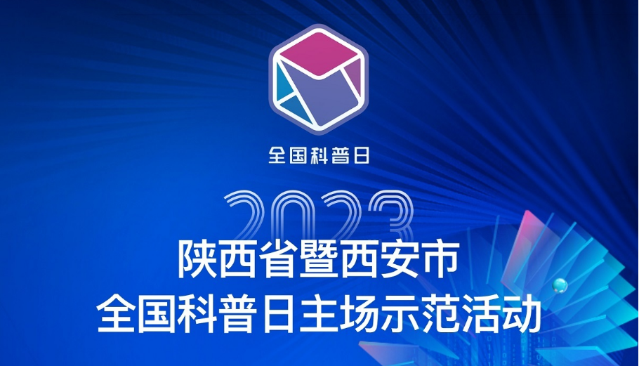 西安医学会参加陕西省暨西安市2023全国科普日主场示范活动