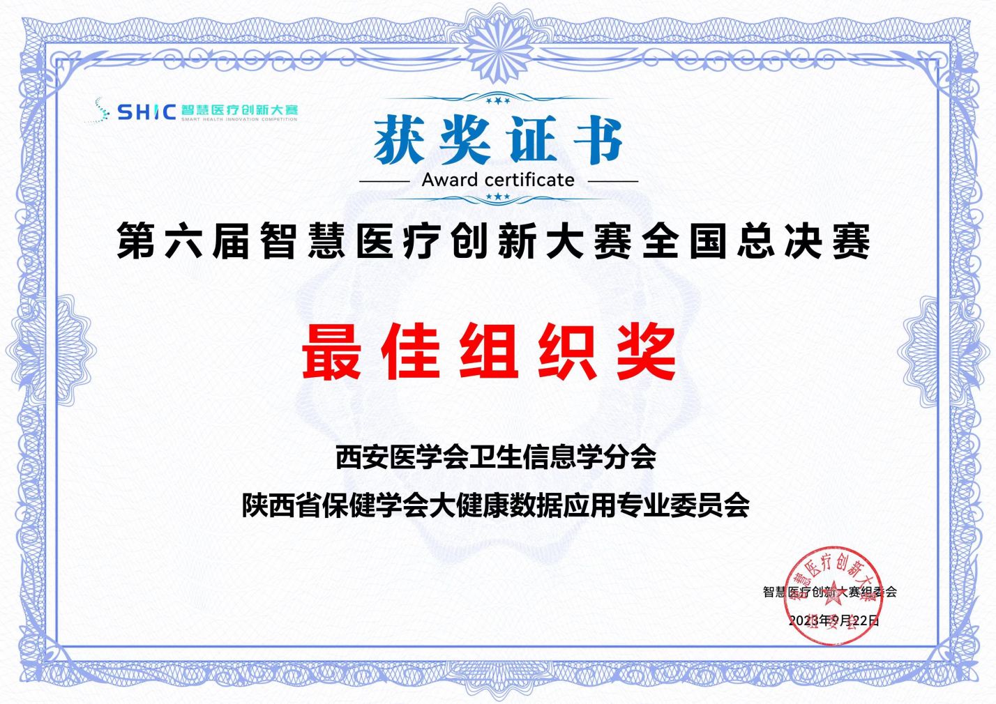 陕西代表队在第六届智慧医疗创新大赛全国总决赛中荣获佳绩！