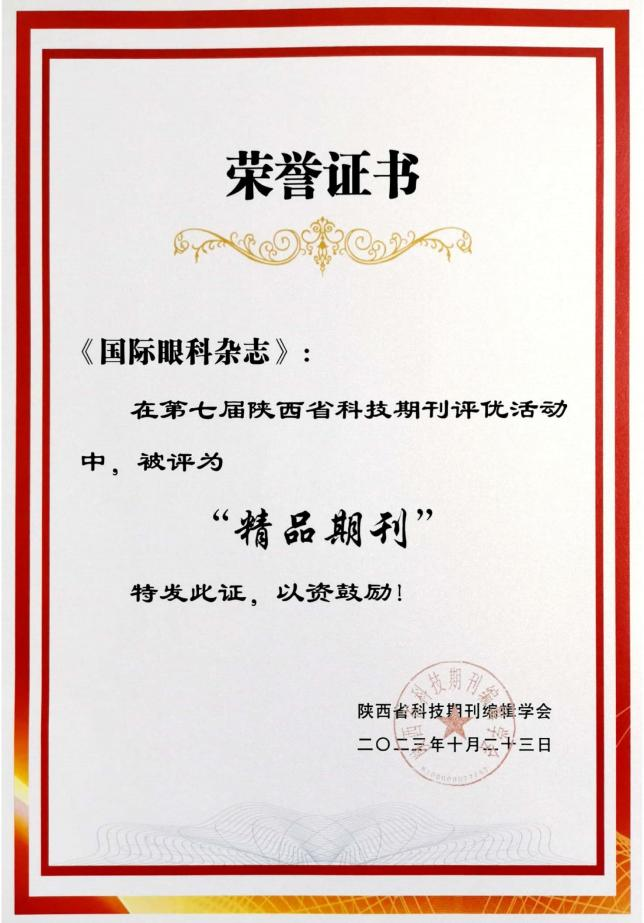 西安医学会主办《*眼科杂志》荣获陕西省科技期刊评优活动“精品期刊”