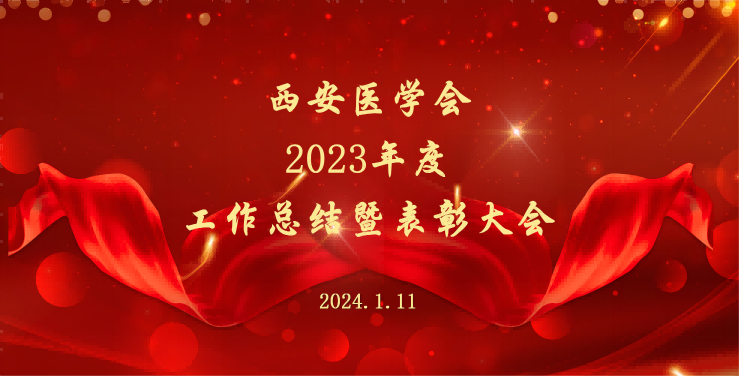 西安医学会2023年度工作总结暨表彰大会顺利召开