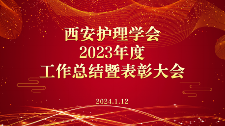 凝心铸魂齐聚力  共谋发展再奋楫 _____西安护理学会2023年度工作总结暨表彰大会成功召开