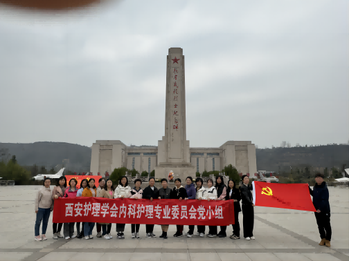 重温红色历史，传承红色基因 ——西安护理学会内科护理专业委员会开展党建活动