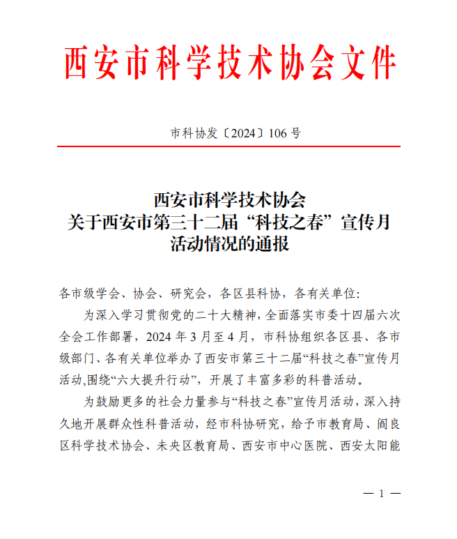 西安医学会、西安护理学会 获西安市第三十二届科技之春宣传月活动 先进单位