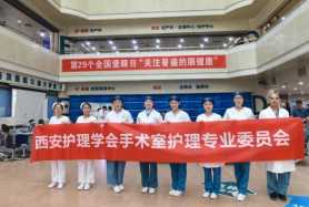 西安护理学会手术室护理专业委员会组织第29个全国爱眼日系列活动