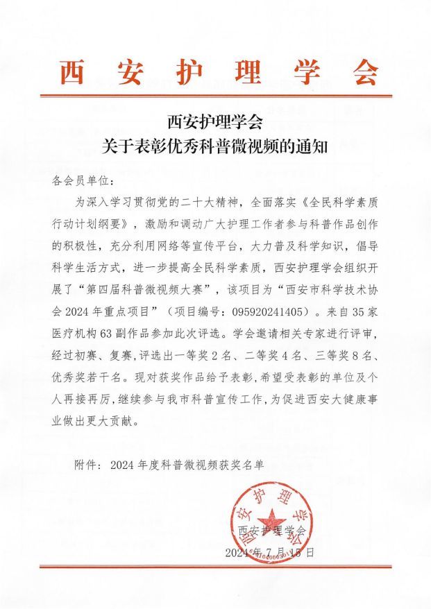 西安护理学会关于表彰*科普微视频的通知