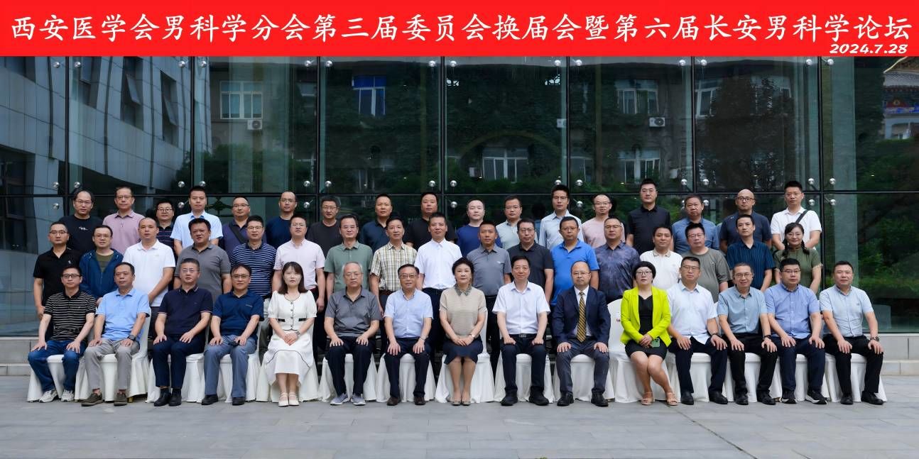 西安医学会男科学分会第三届委员会换届会暨第六届长安男科学论坛顺利召开