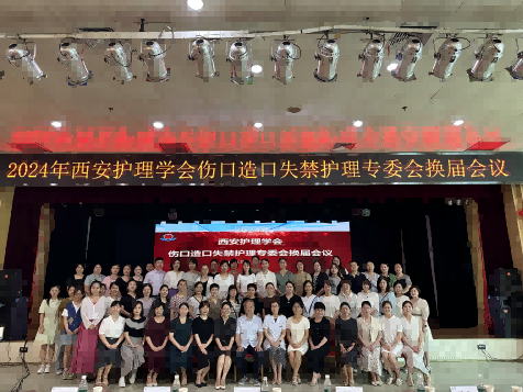 西安护理学会第九届伤口造口失禁护理专业委员会换届会议顺利召开