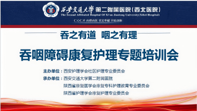 聚焦吞咽障碍康复护理，助力社区护理专业发展 —吞咽障碍康复护理专题培训会暨学术金秋分会场