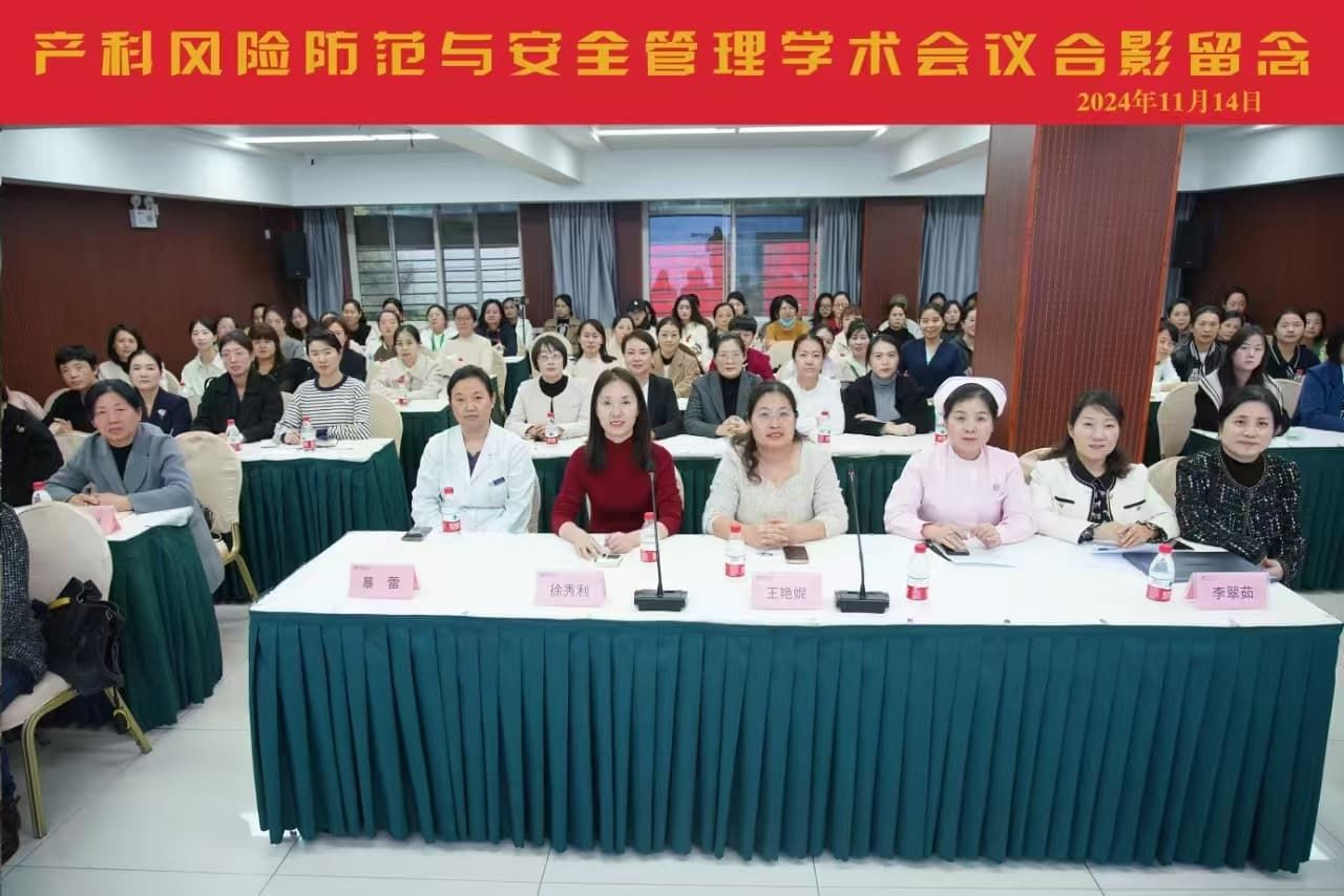 凝聚护理高质量发展  助力母婴安全 ——“产科风险防范与安全”学术会议成功举办
