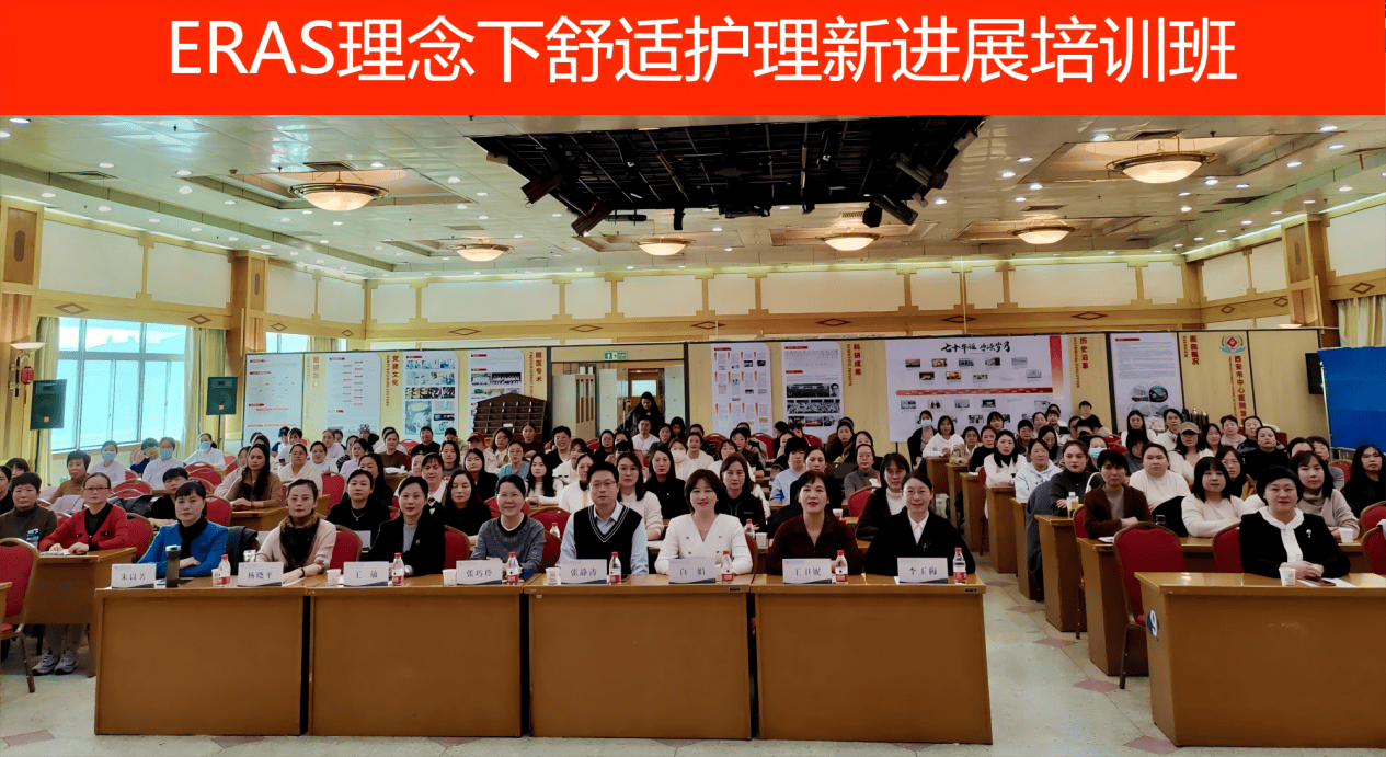 西安护理学会外科护理专业委员会 “ERAS理念下舒适护理新进展”培训班顺利召开