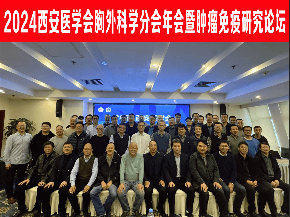 2024西安医学会胸外科学分会年会暨 肿瘤免疫研究论坛成功召开